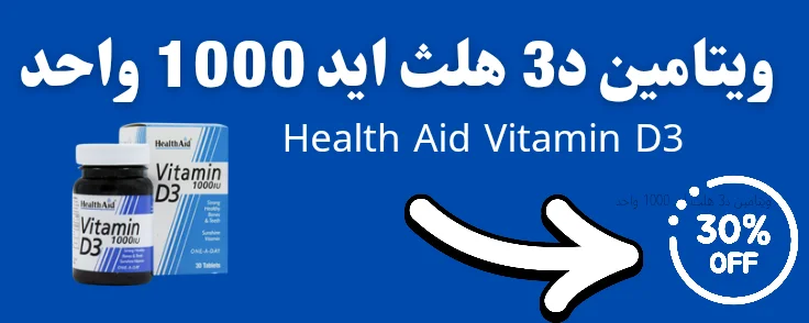ویتامین د3 هلث اید 1000 واحد