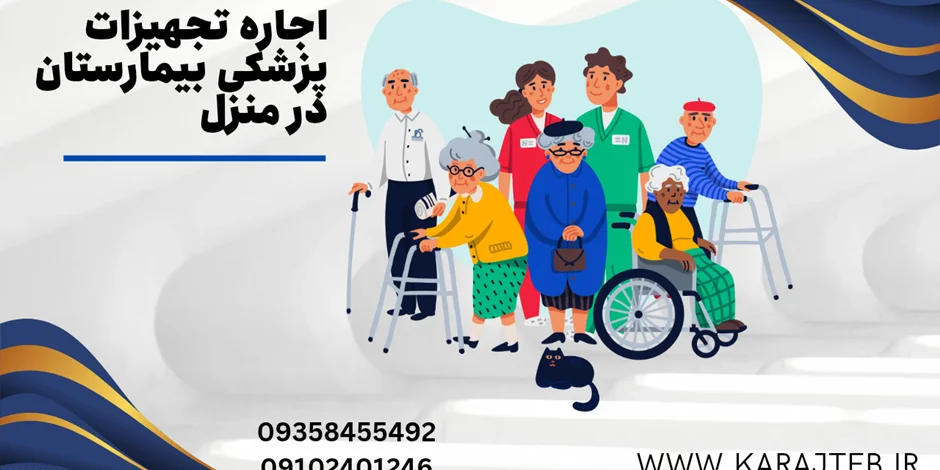 اجاره تجهیزات پزشکی برای بیماران